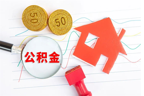 金昌个人住房封存公积金取出资料（住房公积金封存提取流程）