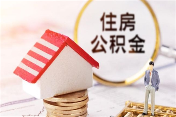 金昌辞职了住房公积金怎么领取（辞职了住房公积金怎么取出来）