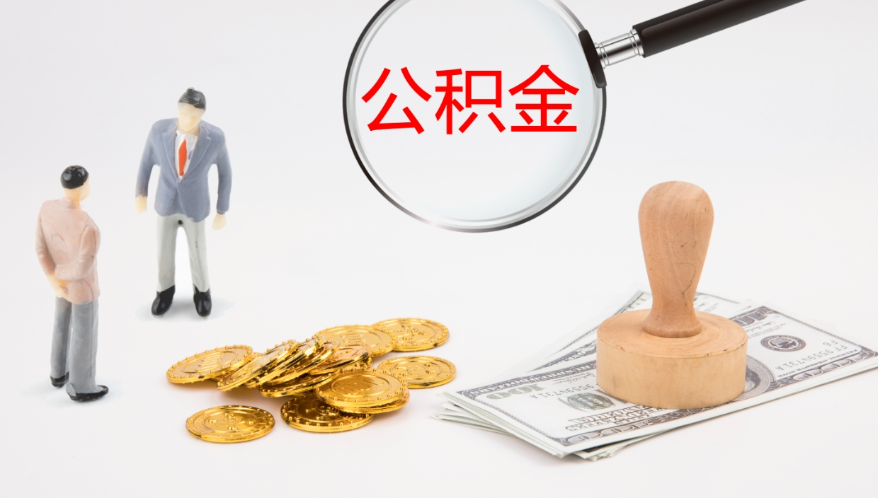 金昌在职人员如何取公积金（在职的怎么取公积金）